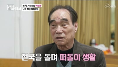 [종합] '손흥민 키운' 박종환 前 감독 "전국 돌며 떠돌이 삶"…축구 전설의 초라한 생활 ('마이웨이')