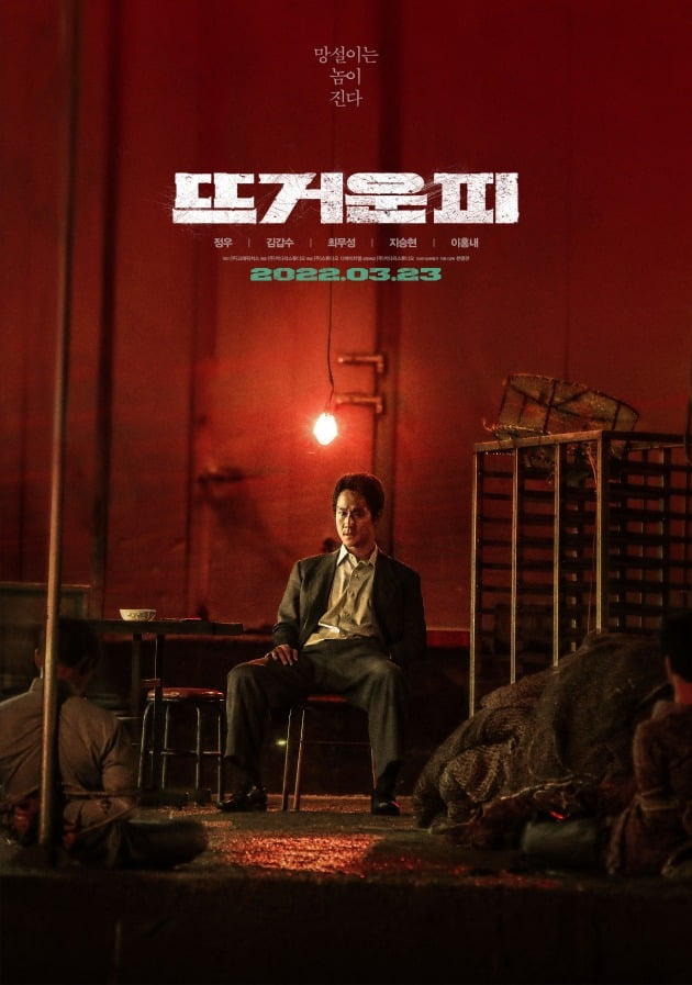 영화 '뜨거운 피' 포스터 / 사진제공=키다리스튜디오