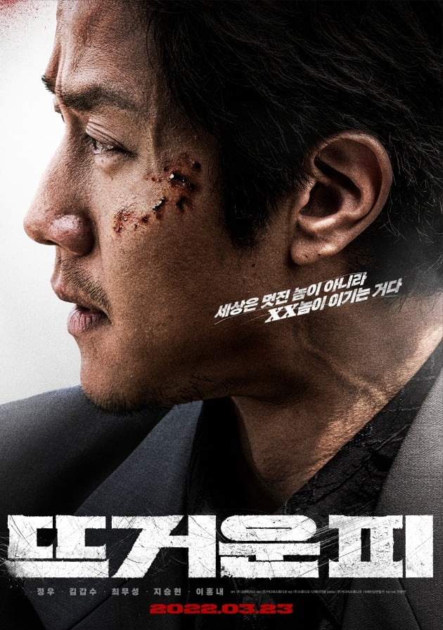 영화 '뜨거운 피' 포스터 / 사진제공=키다리스튜디오