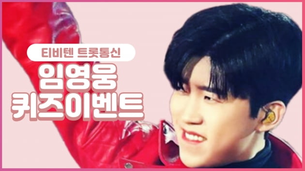 [트롯통신] ‘퀴즈 이벤트’ 임영웅과 함께 여행을 간다면?