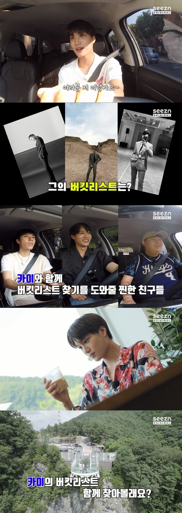 '카이의 버킷리스트' 티저 영상/사진제공=seezn