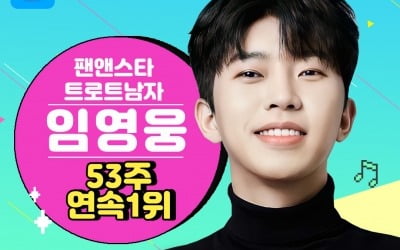 임영웅, 팬앤스타 트로트 男 53주 연속 1위…끝을 모르는 '기록 제조기'