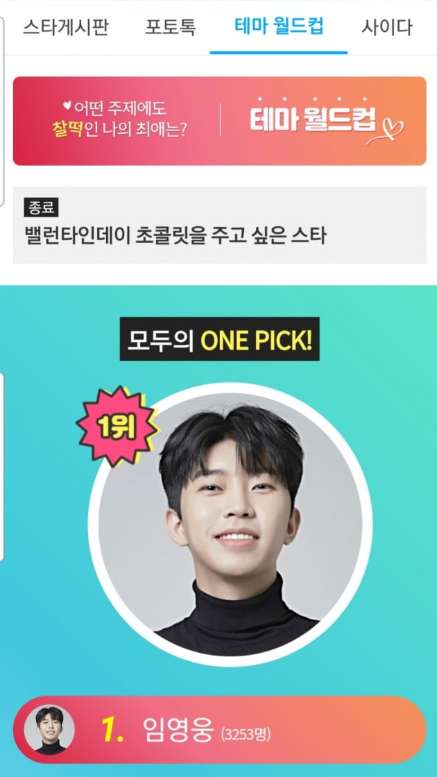 임영웅, 밸런타인데이 초콜릿을 주고 싶은 스타 '1위'