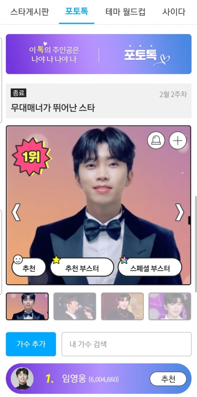 임영웅, 무대 매너가 뛰어난 스타 1위