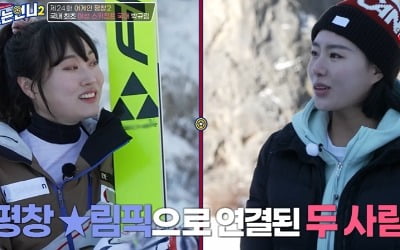 [종합] 이상화, '평창 인연' 박규림과 첫만남…"스키점프 해보고 싶다" ('노는언니2')