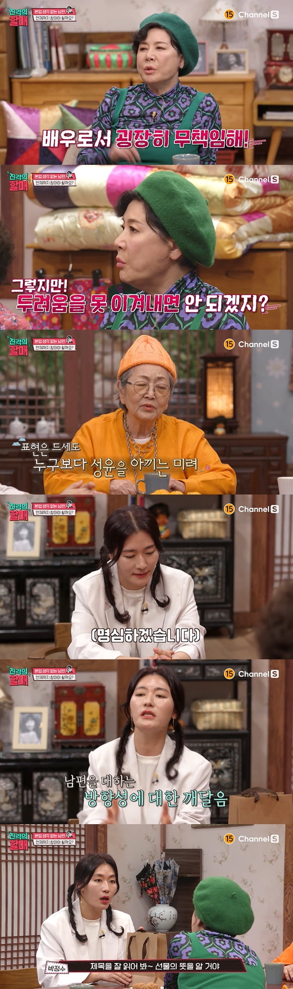 사진=채널S '진격의 할매' 방송화면 캡처