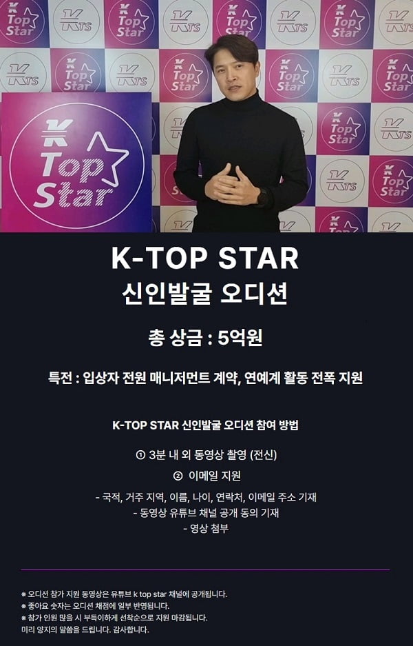 5월 10일까지 K-TOP STAR 신인 발굴 오디션 1차 예선 접수
