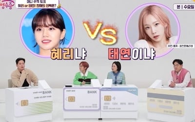 [종합] 한해 "혜리 vs 태연 선택? 난리 난다…현재 라비와 '혜라인' 머슴" ('국민영수증')