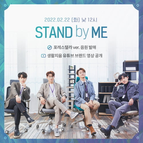 포레스텔라, 22일 추억의 드라마 속 명곡 ‘Stand By Me’ 음원 발매