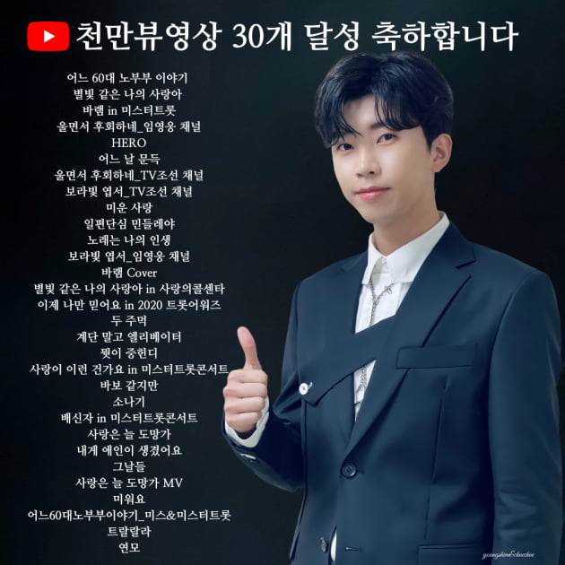 임영웅, 천만뷰 영상 30개 기록