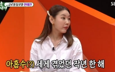 한혜진 "마흔되니 마음 편해, 아홉수 힘들었다" ('미우새')