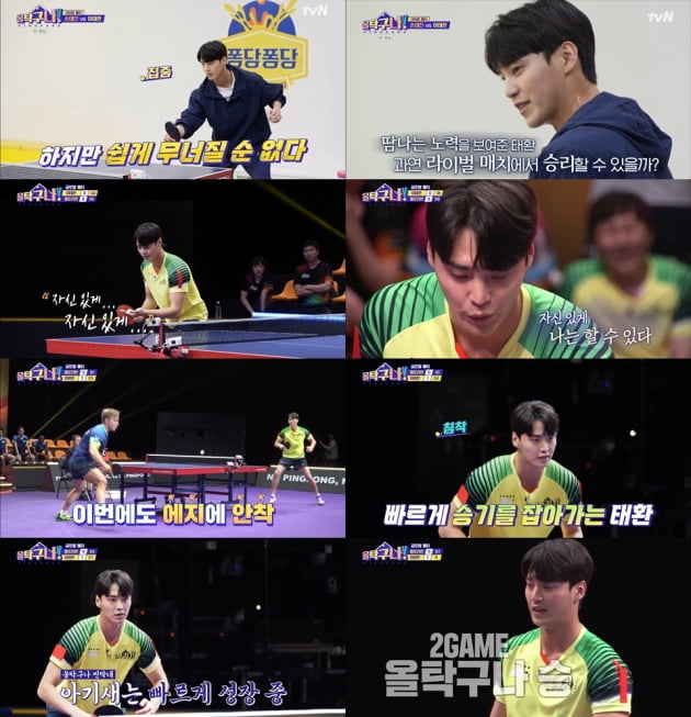 이태환 /사진=tvN '올 탁구나!' 방송화면