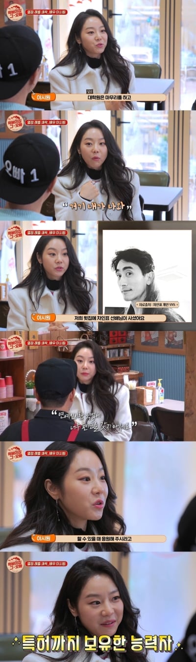 [종합] '서울대 출신' 이시원 "26세 때 연기 시작…차인표, 母 안심 시켜줘"('떡볶이집 그 오빠')