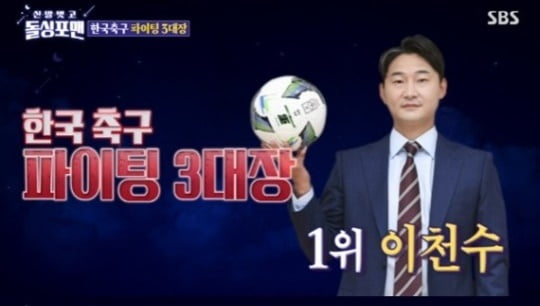 [종합] 이천수, 韓 축구 성깔 1위 "벌금만 7550만 원, 구단에 낸 벌금은 따로" ('돌싱포맨')