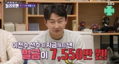 [종합] 이천수, 韓 축구 성깔 1위 "벌금만 7550만 원, 구단에 낸 벌금은 따로" ('돌싱포맨')