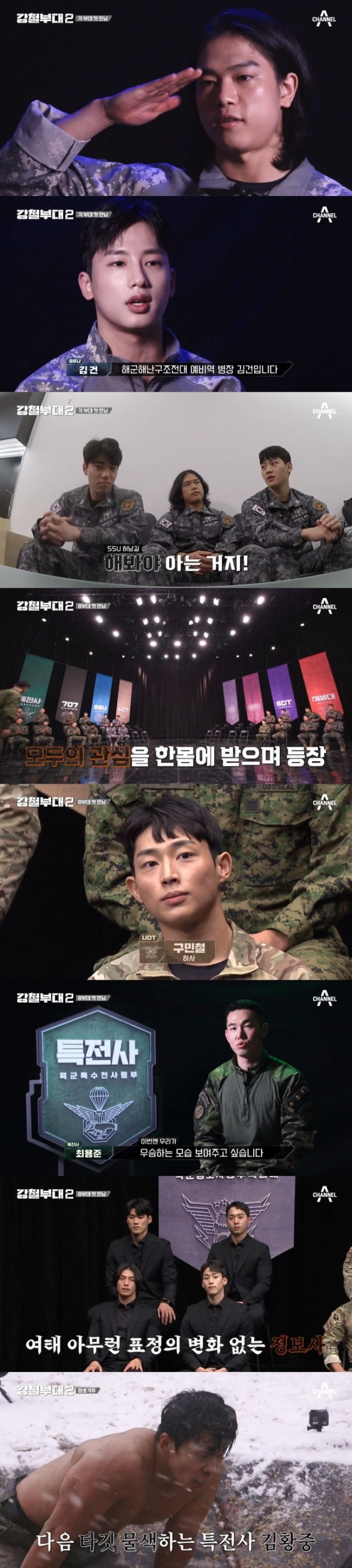 사진=채널A '강철부대2' 방송 캡처