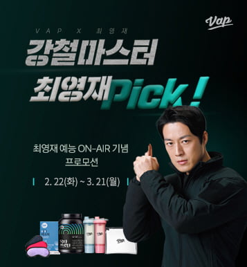 네츄럴라이프 VAP, 최영재 예능 ON-AIR 기념 ‘강철마스터 프로모션’