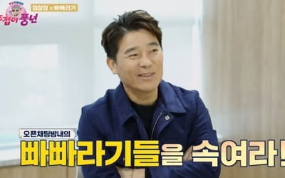 임창정, 팬클럽 채팅방서 강퇴 당해 '당황' ('주접이 풍년')