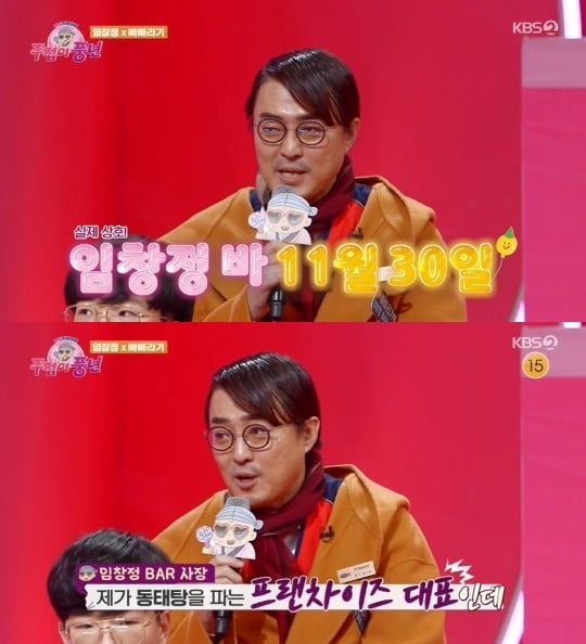  [종합] 임창정 바 사장 "팬들은 돈 안 받아 망했다"…임창정 "소름끼치게 감동" ('주접이 풍년')