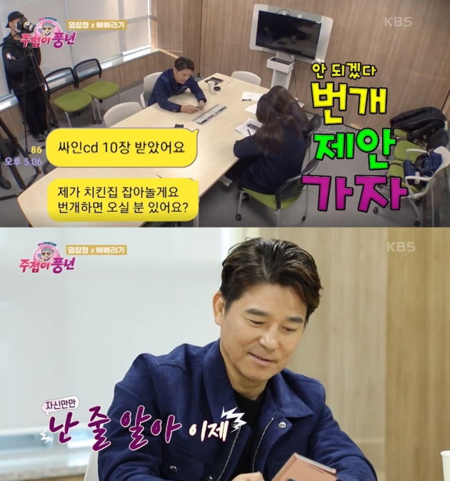  [종합] 임창정 바 사장 "팬들은 돈 안 받아 망했다"…임창정 "소름끼치게 감동" ('주접이 풍년')