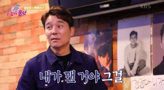  [종합] 임창정 바 사장 "팬들은 돈 안 받아 망했다"…임창정 "소름끼치게 감동" ('주접이 풍년')