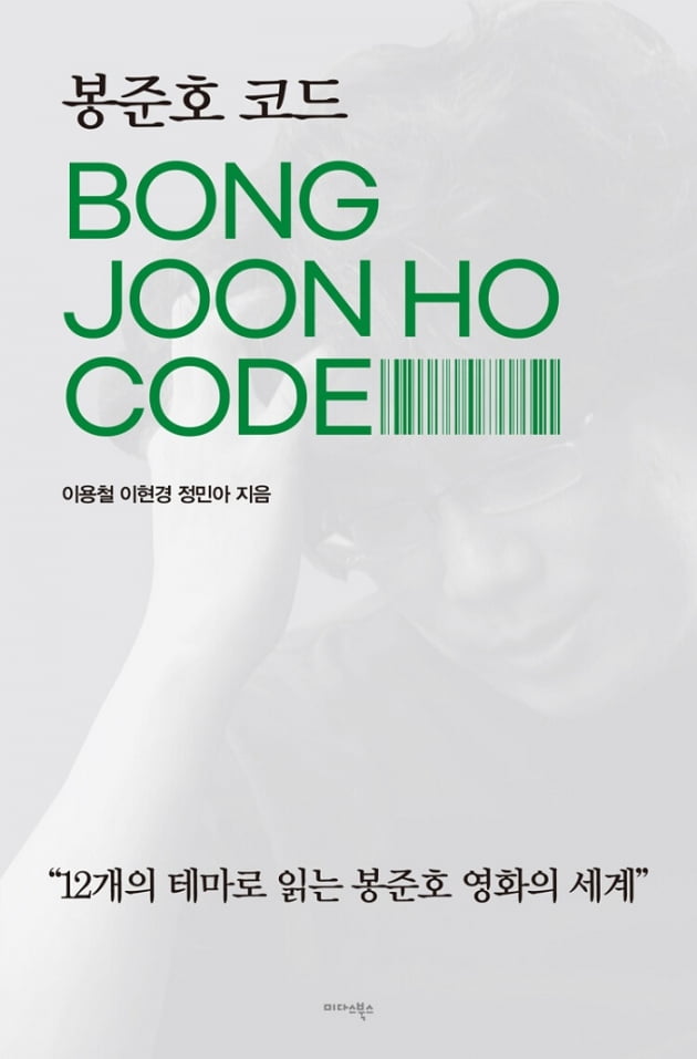 '봉테일' 봉준호 감독의 영화 속 12가지 비밀 코드…'봉준호 코드' 출간