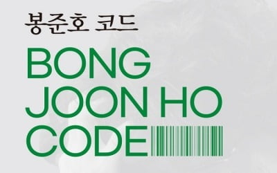 '봉테일' 봉준호 감독의 영화 속 12가지 비밀 코드…'봉준호 코드' 출간