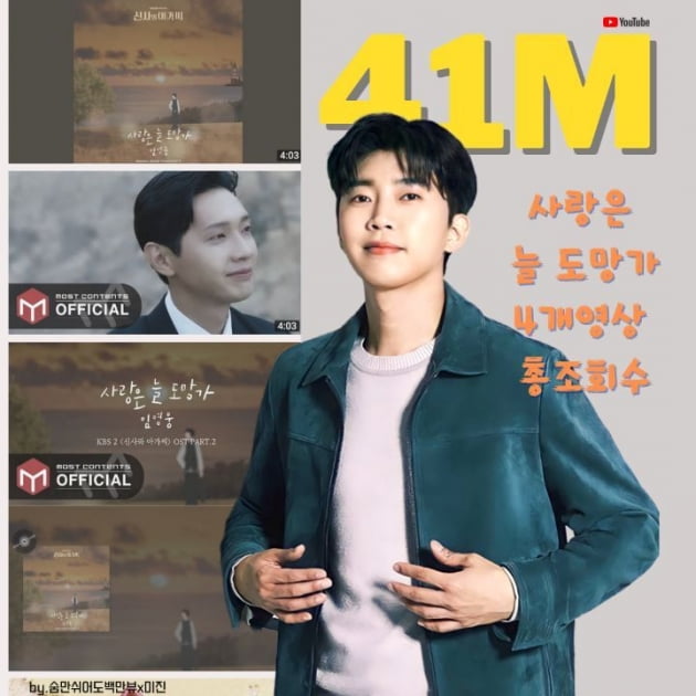 임영웅, 첫 OST '사랑은 늘 도망가' 영상…4100만 뷰 돌파