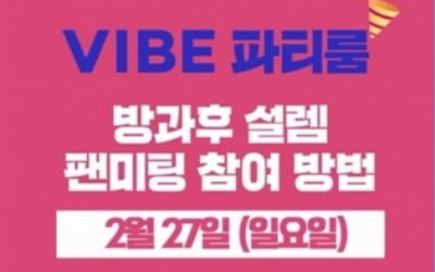 '방과후 설렘' 최종 데뷔조 7명, 보이스 팬미팅 진행