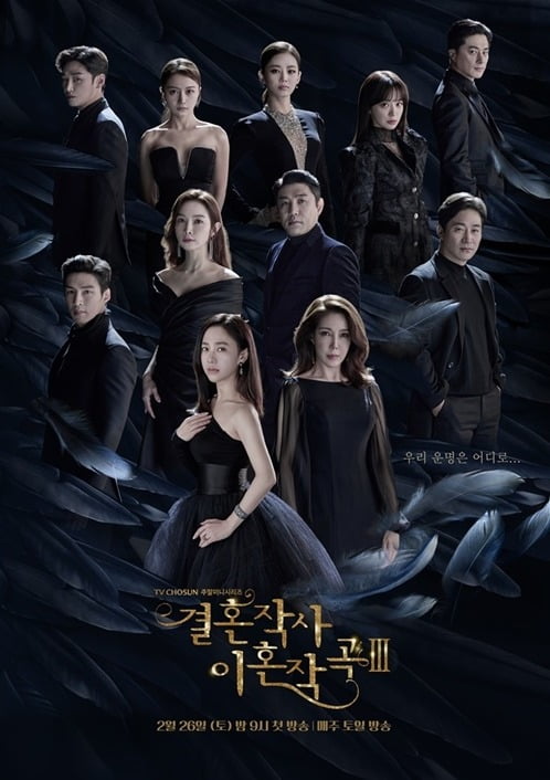 '결혼작사 이혼작곡3' 포스터./사진제공=TV조선