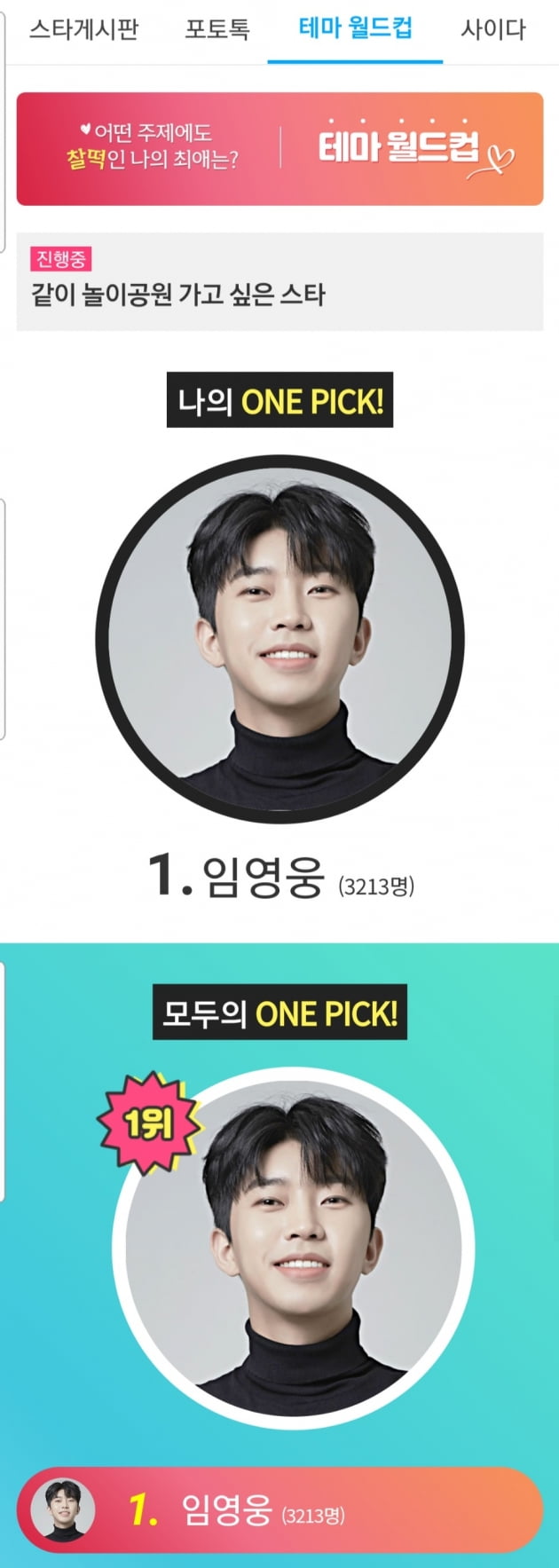 임영웅, 같이 놀이공원 가고 싶은 스타 '1위'