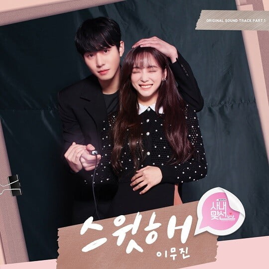 '사내맞선' OST (사진=플렉스엠 제공)