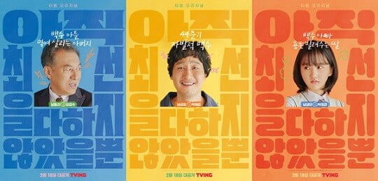 '아직 최선' (사진=티빙 제공)