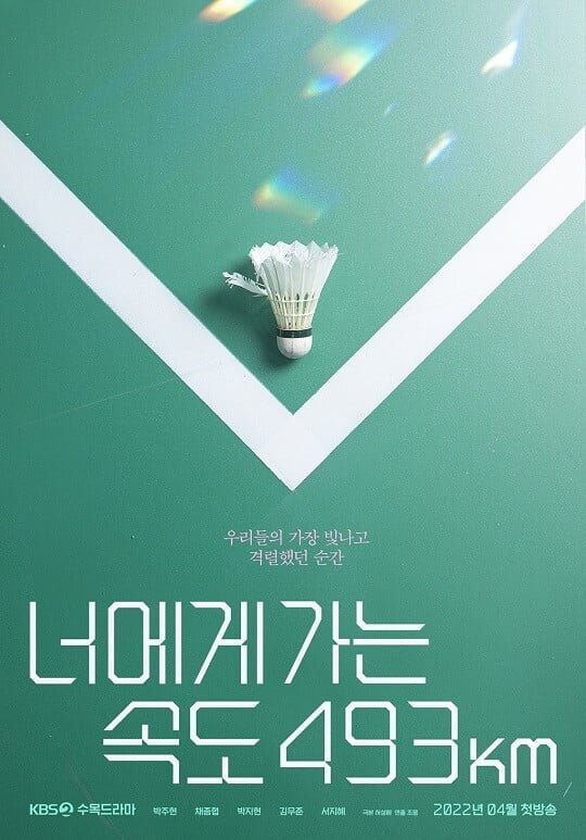 '너에게 가는 속도 493km' (사진=콘텐츠피버 제공)