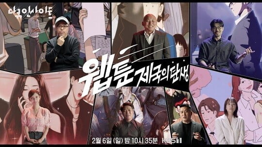 웹툰제국의 탄생 (사진=KBS 제공)