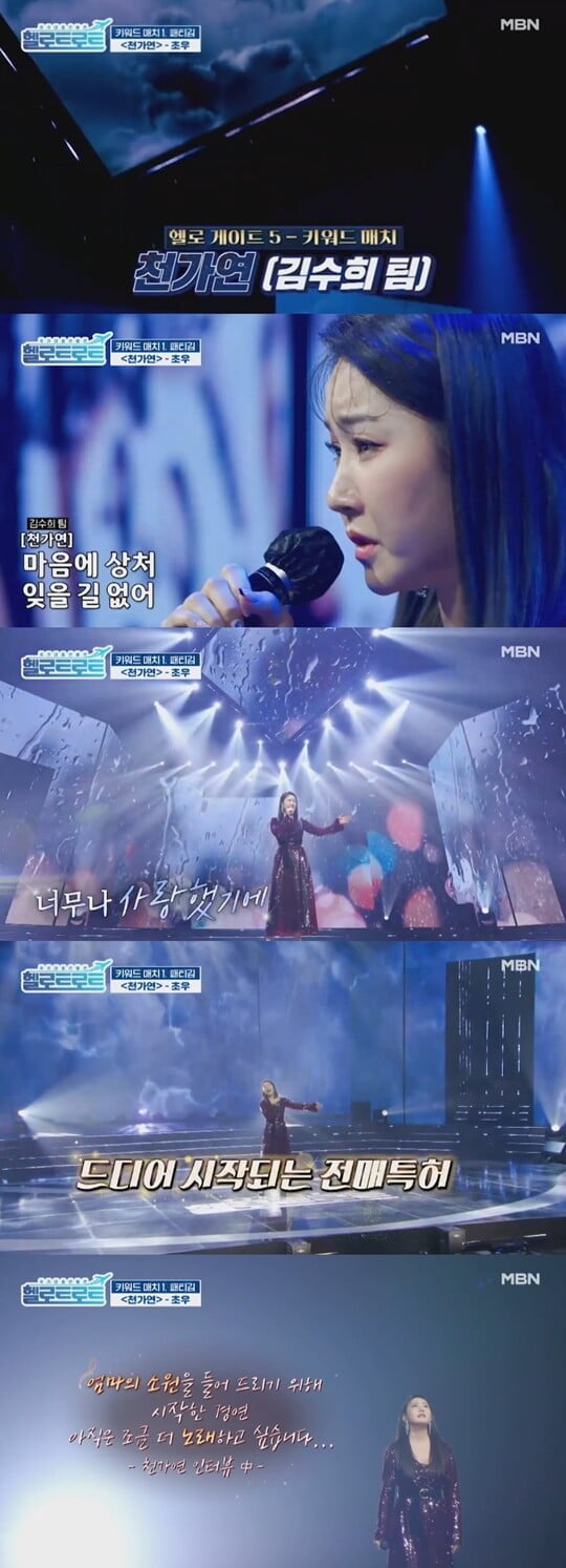 천가연, '초우' 완벽한 감정 표현+전매특허 고음…무대 장악했다 ('헬로트로트')