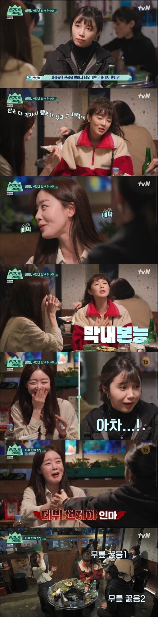 '산꾼도시 여자들'(사진=방송 화면 캡처)