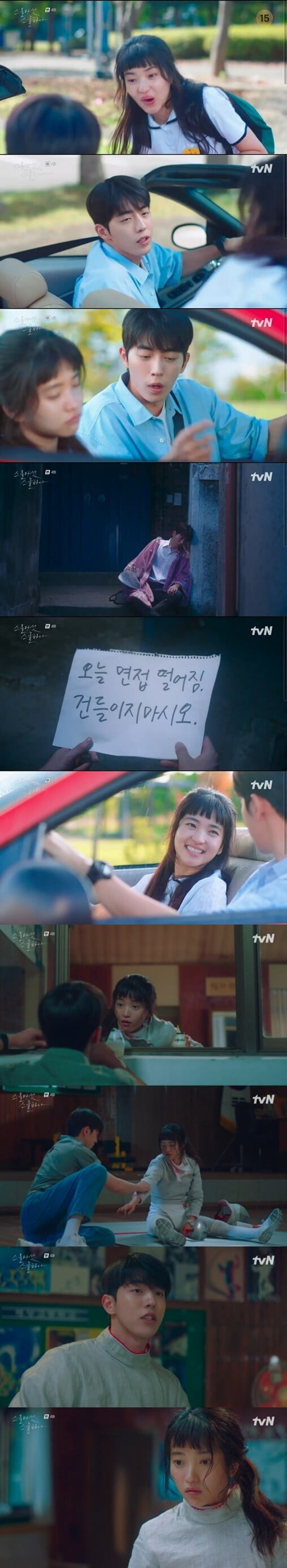 '스물 다섯 스물 하나'(사진=방송 화면 캡처)
