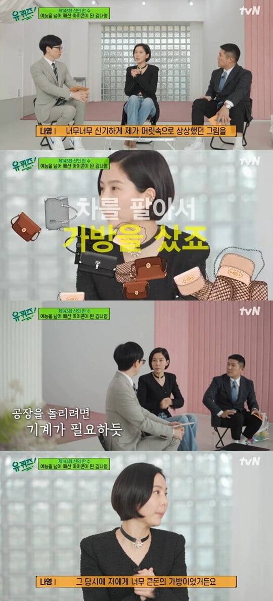 김나영 "파리 패션 위크 위해 차 팔고 고가의 가방 샀다"('유퀴즈')