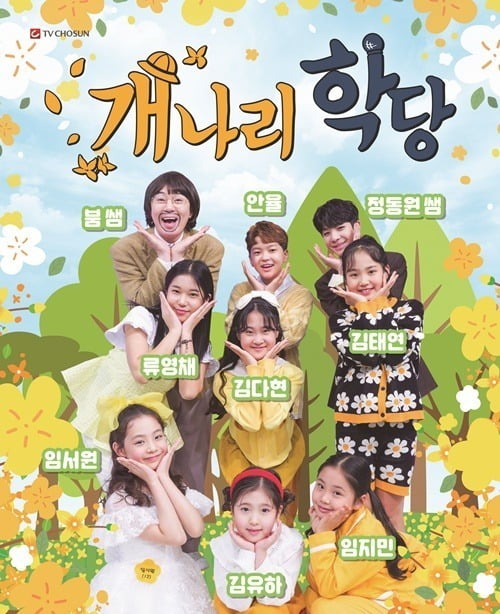 '개나리학당' 포스터./사진제공=TV조선