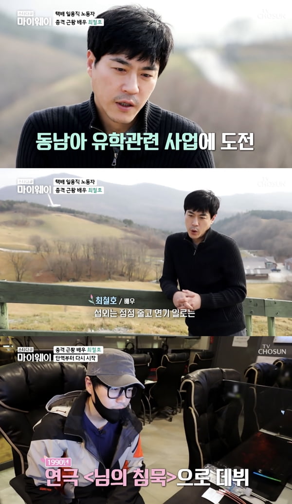 최철호 /사진=TV조선 '스타다큐 마이웨이' 방송화면 캡처