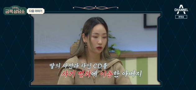 원더걸스 예은 "사기꾼 父 보석금 요구…어디까지 용서해야 할까" ('금쪽상담소') 