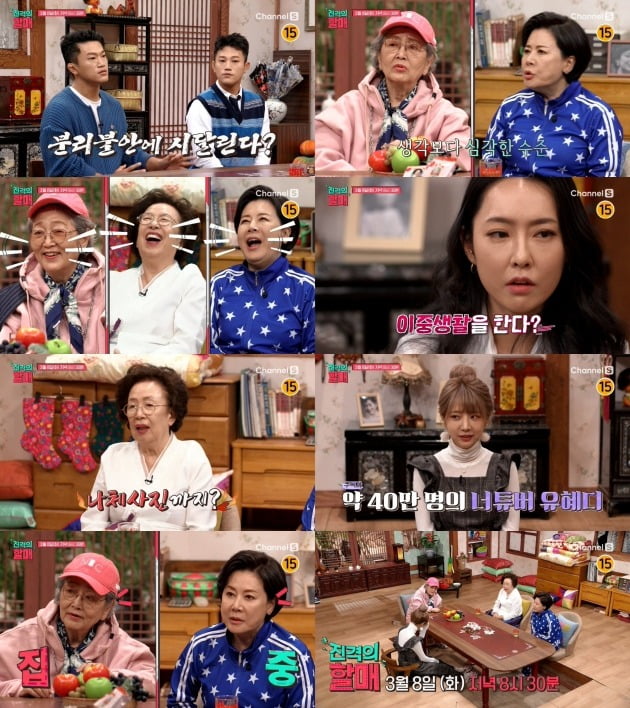 '진격의 할매'./사진제공=채널S