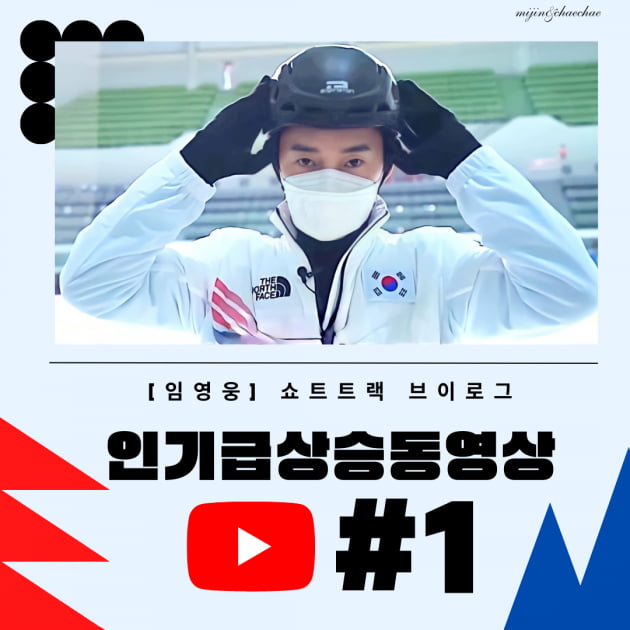 임영웅, '쇼트트랙 브이로그'…공개되기 무섭게 '인기 동영상' 1위