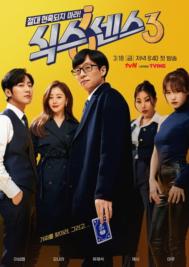 '식스센스3' /사진=tvN