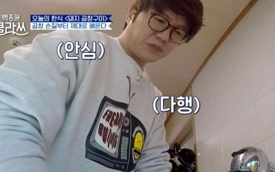 [종합] "대장 내시경 하냐?" 성시경, 곱창 씻기에 '투덜'→맛에 '감동' ('백종원 클라쓰')