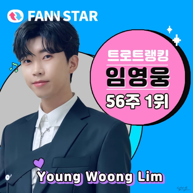 '적수 없는 히어로' 임영웅, 팬앤스타 男트로트 1위…56주 연속