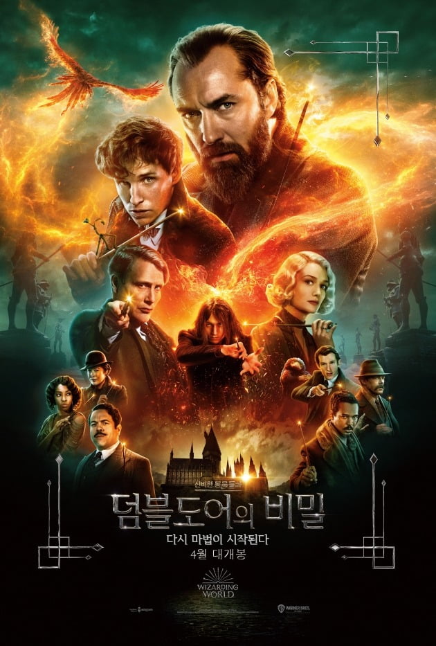 영화 '신비한 동물들과 덤블도어의 비밀' 포스터 / 사진제공=워너브러더스 코리아