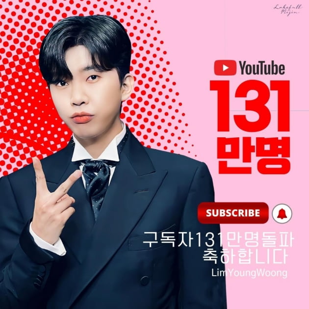 영웅시대와 활발히 소통하는 임영웅, 유튜브 구독자 131만 돌파