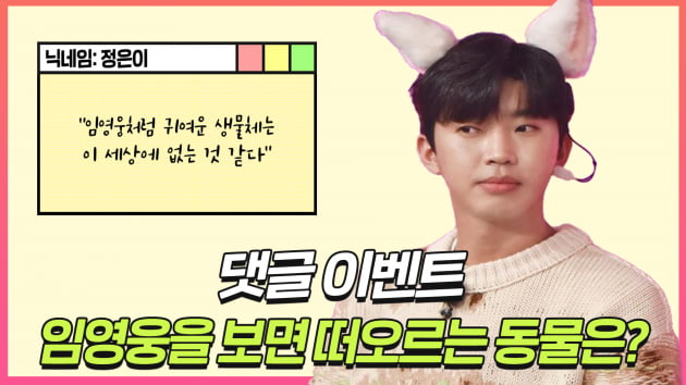 [트롯통신] '귀염 뽀짝' 임영웅, 영웅시대가 선택한 닮은꼴 동물